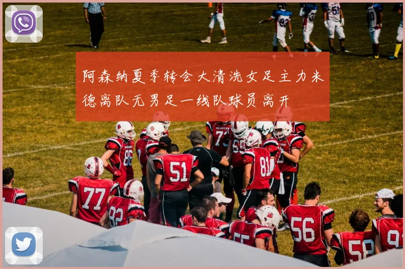 阿森纳夏季转会大清洗女足主力米德离队无男足一线队球员离开
