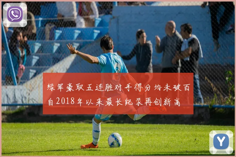 绿军豪取五连胜对手得分均未破百自2018年以来最长纪录再创新高