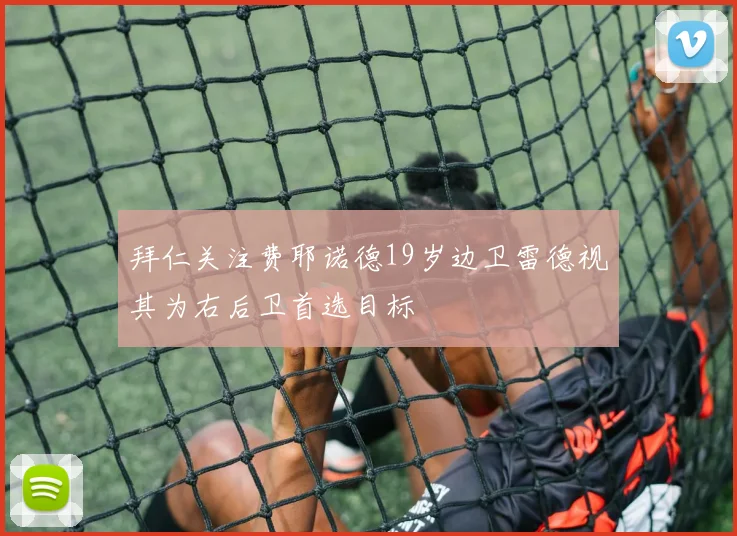 拜仁关注费耶诺德19岁边卫雷德视其为右后卫首选目标