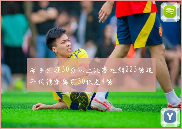 布克生涯30分以上比赛达到223场追平伯德距离前30仅差4场